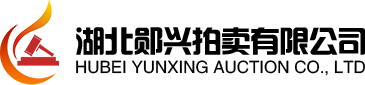 湖北鄖興拍賣(mài)有限公司